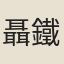 聶鐵峰