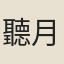 聽月