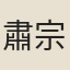 肅宗皇帝