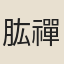 肱禪師