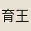 育王寺僧