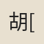 胡[証]