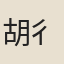胡{彳戔亍}
