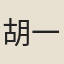 胡一桂