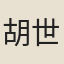 胡世將