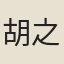 胡之純