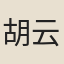 胡云飛