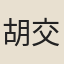 胡交修