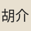 胡介祉
