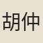 胡仲參