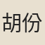 胡份