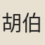 胡伯崇