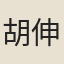 胡伸