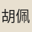 胡佩蓀