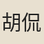 胡侃