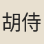 胡侍