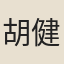 胡健