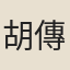 胡傳釗