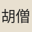 胡僧孺