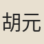 胡元功