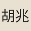 胡兆春