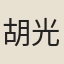 胡光瑩