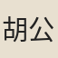 胡公壽