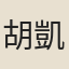 胡凱似