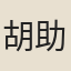 胡助