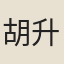 胡升