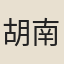 胡南