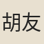 胡友蘭