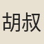 胡叔陽子