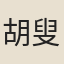 胡叟