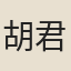 胡君防
