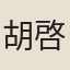 胡啓文