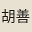 胡善