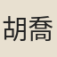 胡喬木