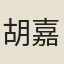 胡嘉鄢