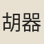 胡器之