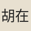 胡在恪