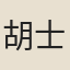胡士勳