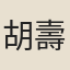 胡壽頤