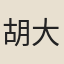 胡大成