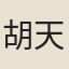 胡天遊