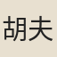 胡夫人