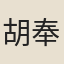 胡奉衡