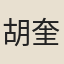 胡奎