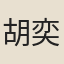 胡奕