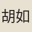 胡如壎